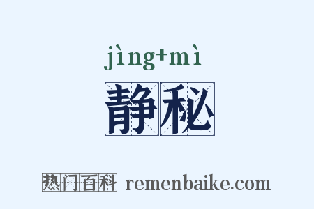 静秘是什么意思的图片